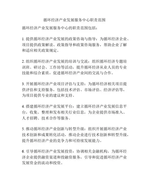 循环经济产业发展服务中心职责范围