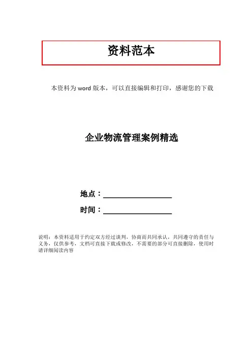 企业物流管理案例精选