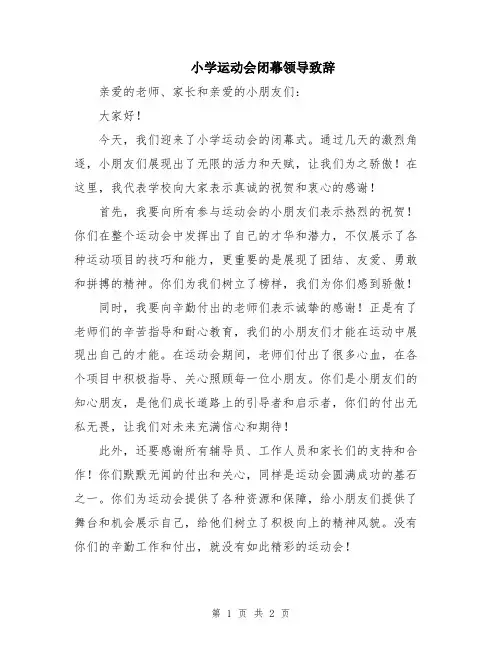 小学运动会闭幕领导致辞