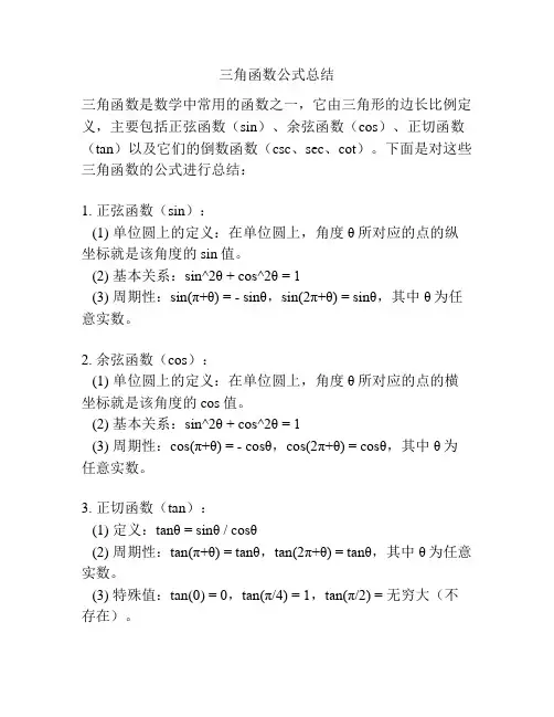 三角函数公式总结