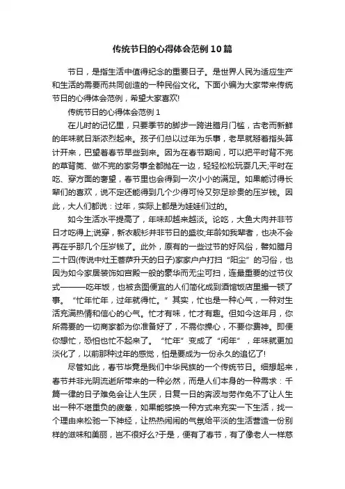 传统节日的心得体会范例10篇