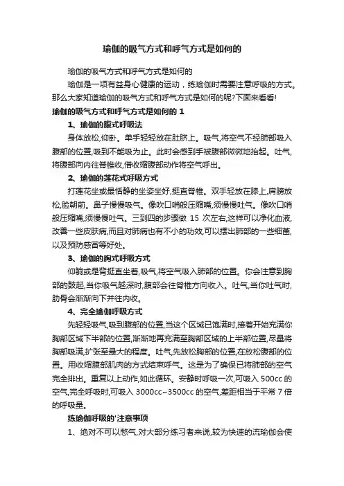 瑜伽的吸气方式和呼气方式是如何的