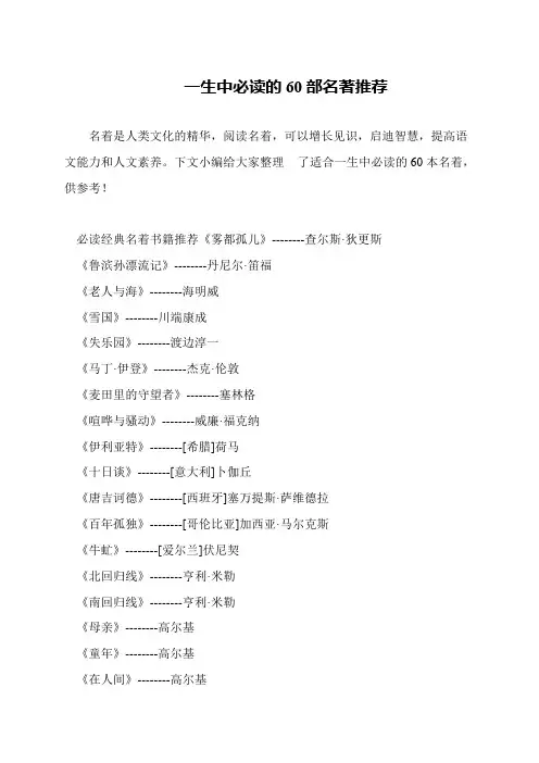 一生中必读的60部名著推荐