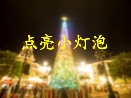 四年级下 点亮 小灯泡 教科版实用PPT (共13张PPT)