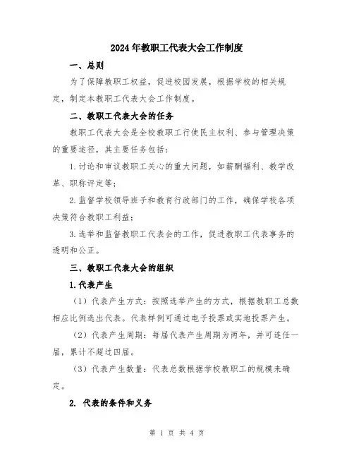 2024年教职工代表大会工作制度