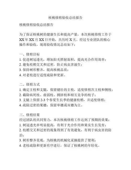 核桃修剪验收总结报告