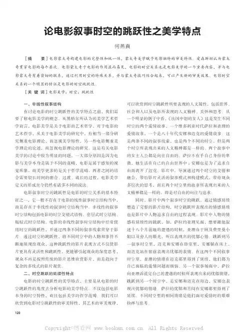 论电影叙事时空的跳跃性之美学特点