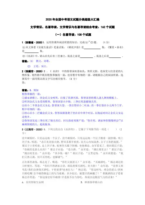 【最新精品】2020年全国中考语文试题分类超级大汇编(172套)：专题9  文学常识、名著导读、文学常识与名著