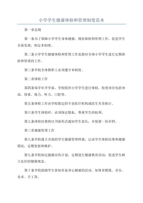 小学学生健康体检和管理制度范本