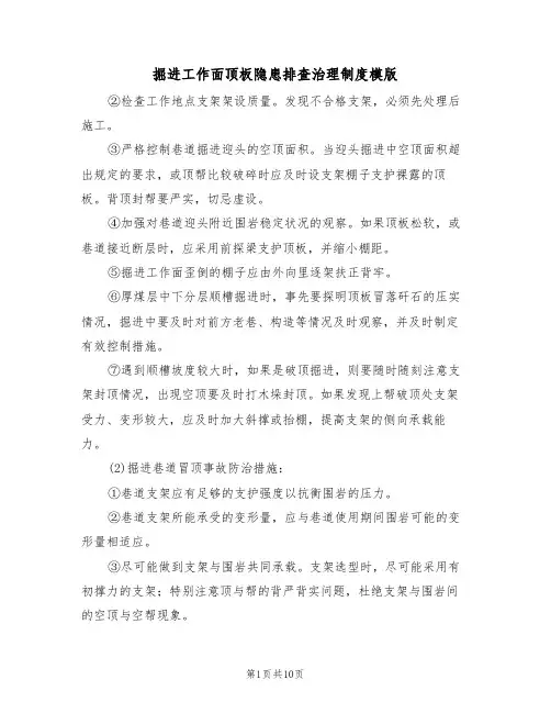 掘进工作面顶板隐患排查治理制度模版(3篇)