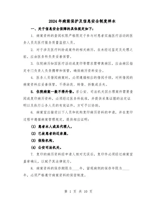 2024年病案保护及信息安全制度样本（3篇）