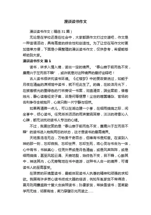 漫谈读书作文（精选31篇）
