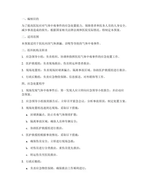 医院气体中毒应急预案