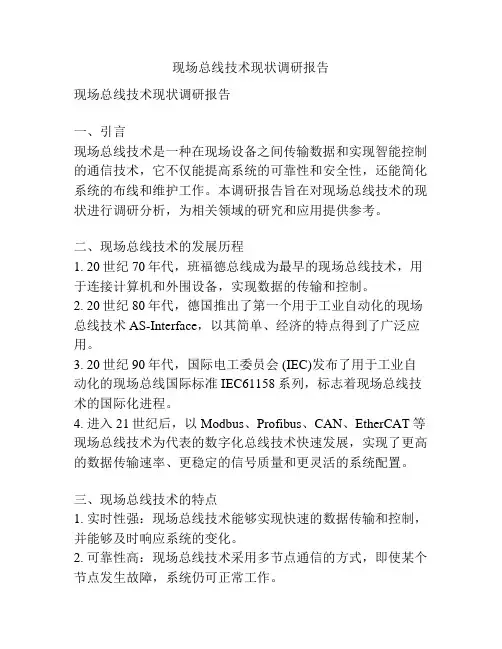 现场总线技术现状调研报告