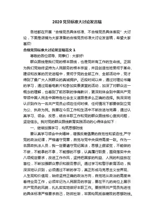 2020党员标准大讨论发言稿