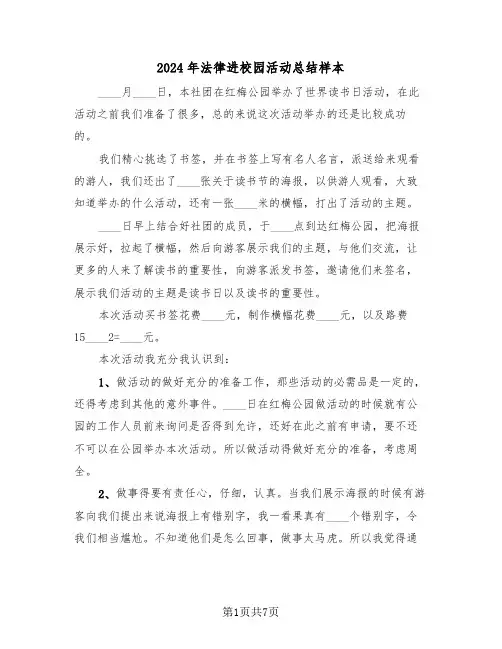 2024年法律进校园活动总结样本(3篇)