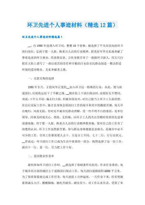 环卫先进个人事迹材料(精选12篇).doc
