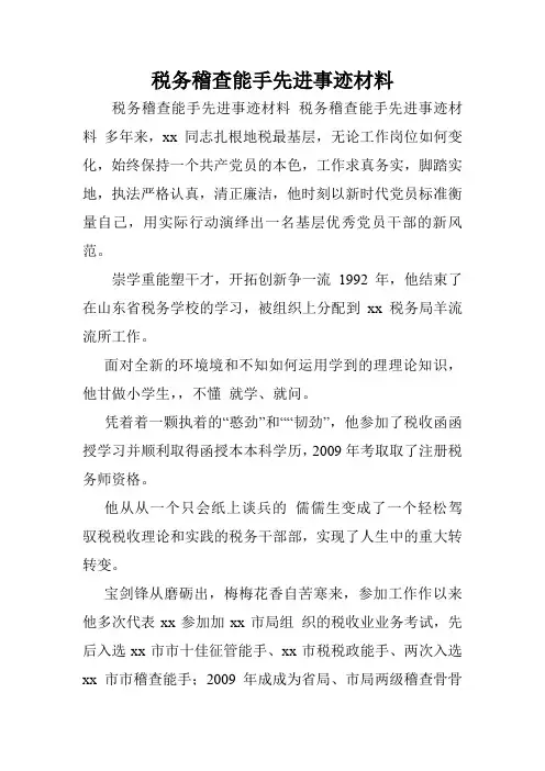 税务稽查能手先进事迹材料.doc