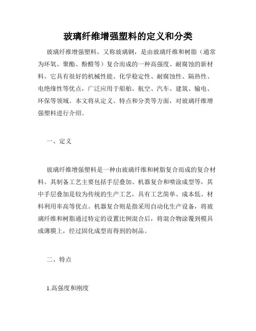 玻璃纤维增强塑料的定义和分类