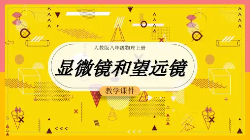 初中物理人教版八年级上册《第五章5显微镜和望远镜》课件