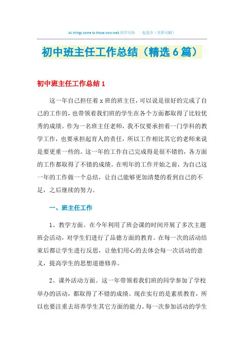 2021年初中班主任工作总结(精选6篇) 2