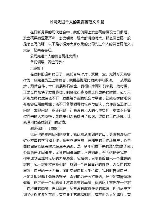 公司先进个人的发言稿范文5篇