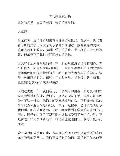 青马结业发言稿