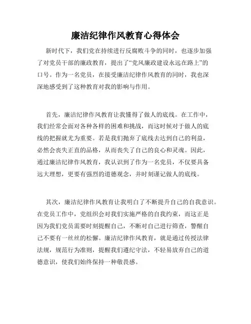 廉洁纪律作风教育心得体会