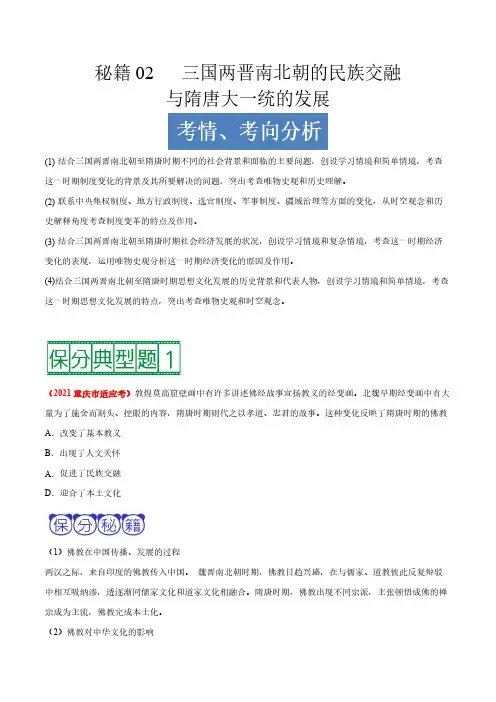 高考历史复习 三国两晋南北朝的民族交融与隋唐大一统的发展(原卷解析版)