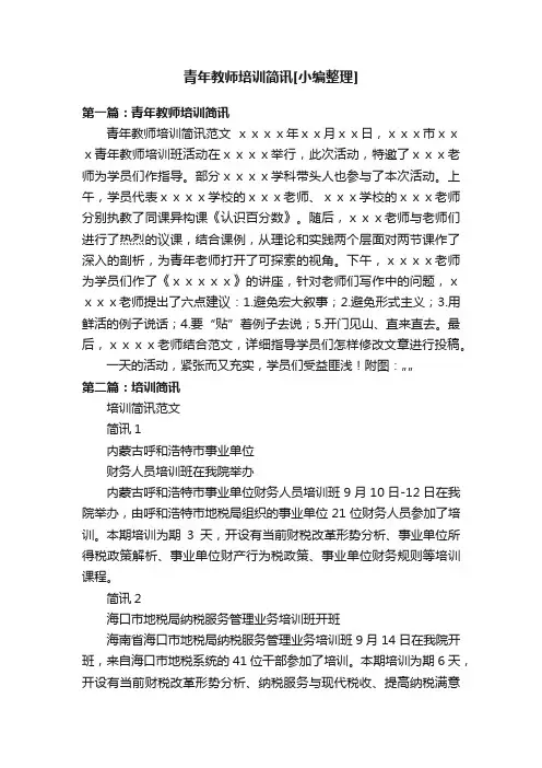 青年教师培训简讯[小编整理]