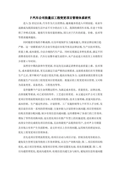 F汽车公司批量后工程变更项目管理体系研究