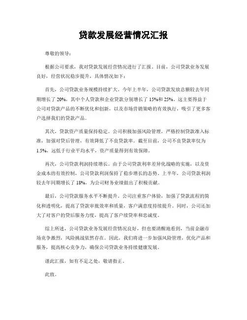 贷款发展经营情况汇报