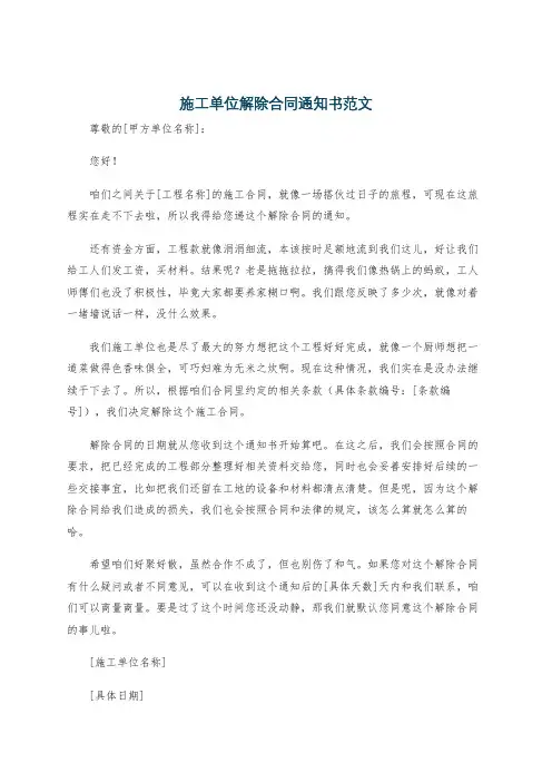 施工单位解除合同通知书范文