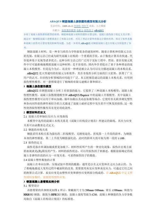 ABAQUS钢筋混凝土损饬塑性模型有限元分析