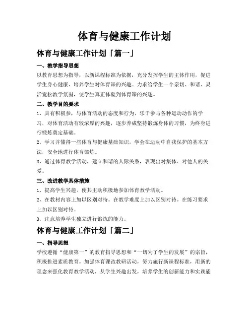 体育与健康工作计划