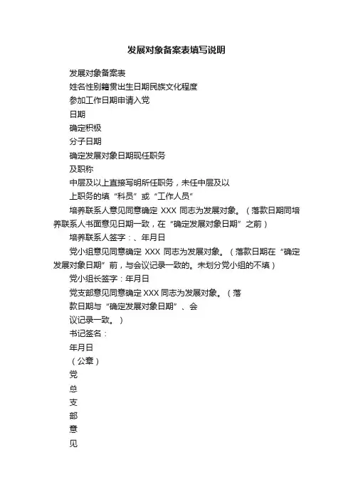 发展对象备案表填写说明