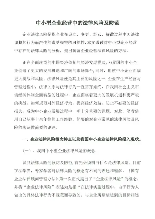中小型企业经营中的法律风险及防范范文