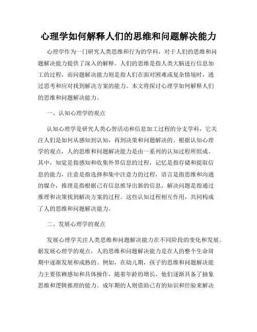 心理学如何解释人们的思维和问题解决能力
