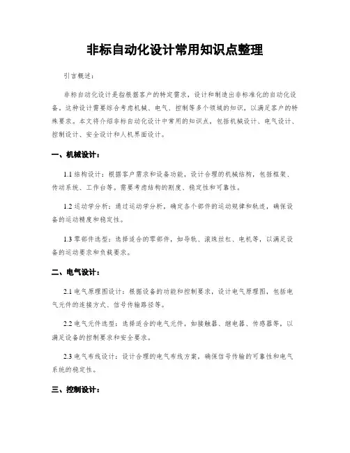 非标自动化设计常用知识点整理