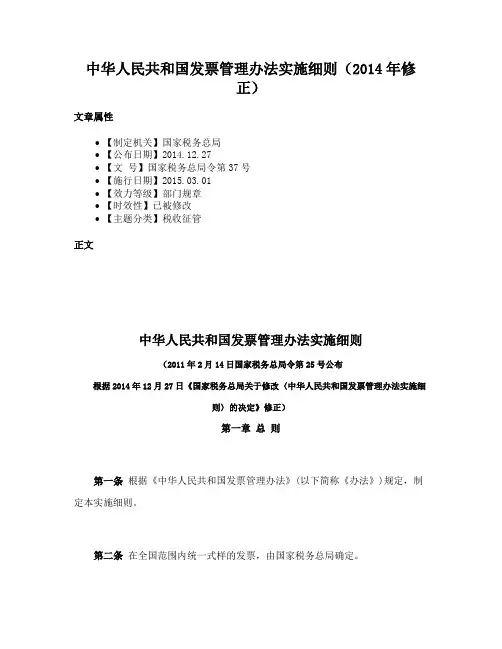 中华人民共和国发票管理办法实施细则（2014年修正）