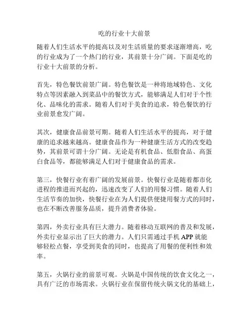 吃的行业十大前景