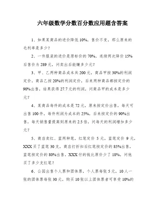 六年级数学分数百分数应用题含答案