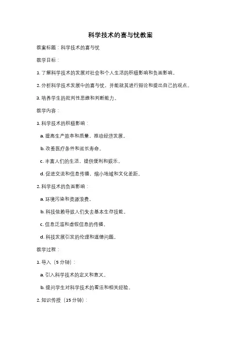 科学技术的喜与忧教案