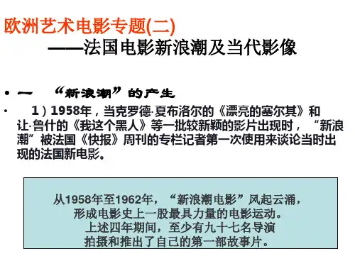 欧洲电影文化专题(二)法国电影新浪潮及当代影像