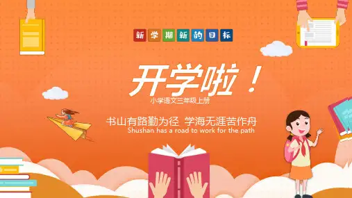 橙色卡通风小学三年级语文开学第一课教学PPT课件