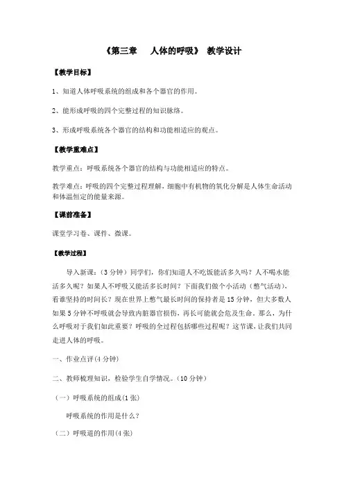 生物人教版七年级下册第三章 人体的呼吸