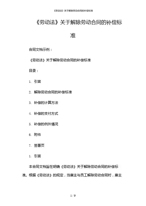 《劳动法》关于解除劳动合同的补偿标准(带特殊条款)