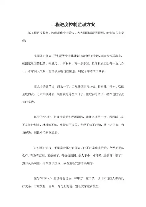 工程进度控制监理方案