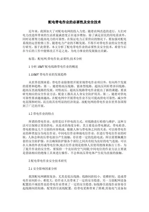 配电带电作业的必要性及安全技术
