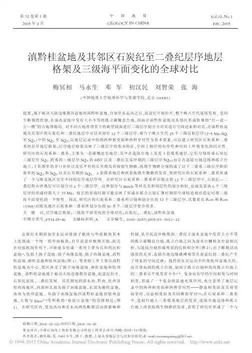 滇黔桂盆地及其邻区石炭纪至二叠纪_省略_层格架及三级海平面变化的全球对比_梅冥相(1)